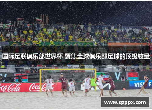 国际足联俱乐部世界杯 聚焦全球俱乐部足球的顶级较量