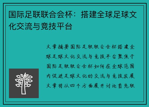 国际足联联合会杯:搭建全球足球文化交流与竞技平台 国际足联联合会杯:搭建全球足球文化交流与竞技平台