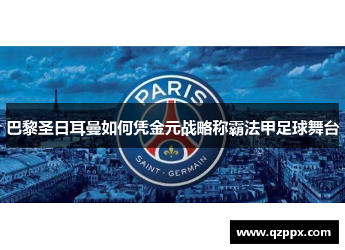 巴黎圣日耳曼如何凭金元战略称霸法甲足球舞台