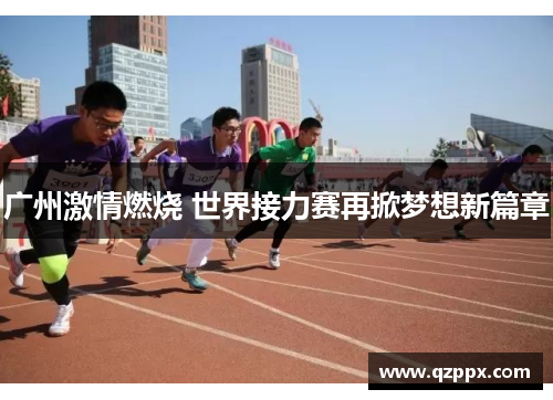 广州激情燃烧 世界接力赛再掀梦想新篇章