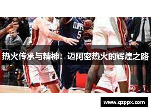 热火传承与精神：迈阿密热火的辉煌之路