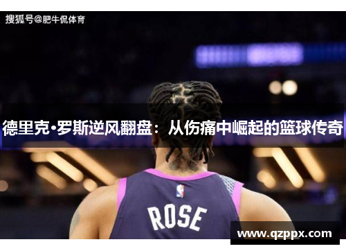 德里克·罗斯逆风翻盘：从伤痛中崛起的篮球传奇