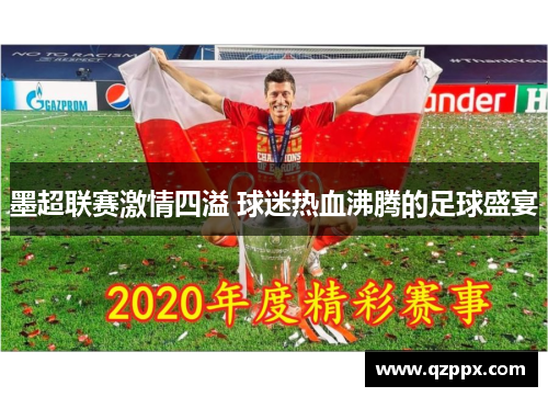 墨超联赛激情四溢 球迷热血沸腾的足球盛宴 墨超联赛激情四溢 球迷热血沸腾的足球盛宴