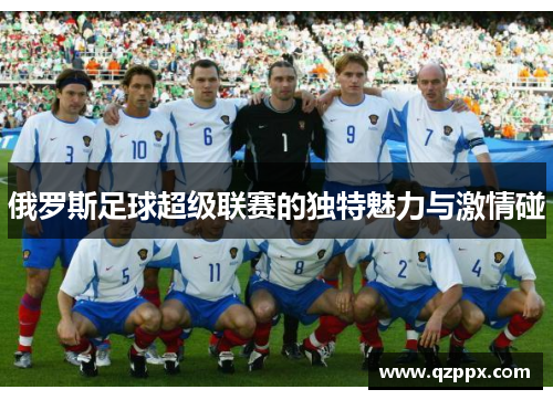 俄罗斯足球超级联赛的独特魅力与激情碰