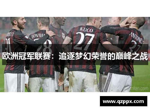 欧洲冠军联赛：追逐梦幻荣誉的巅峰之战
