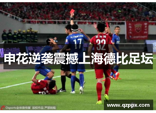 申花逆袭震撼上海德比足坛 申花逆袭震撼上海德比足坛