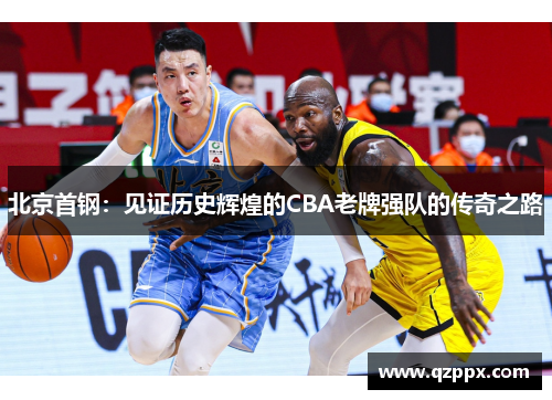 北京首钢：见证历史辉煌的CBA老牌强队的传奇之路