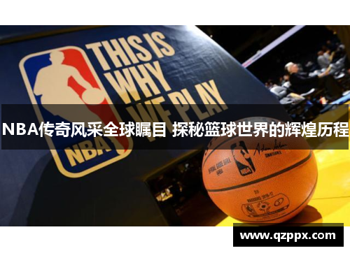 NBA传奇风采全球瞩目 探秘篮球世界的辉煌历程 NBA传奇风采全球瞩目 探秘篮球世界的辉煌历程