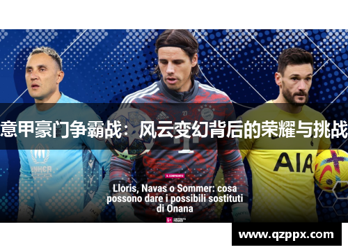 意甲豪门争霸战:风云变幻背后的荣耀与挑战 意甲豪门争霸战:风云变幻背后的荣耀与挑战