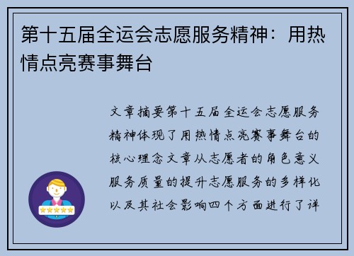 第十五届全运会志愿服务精神：用热情点亮赛事舞台