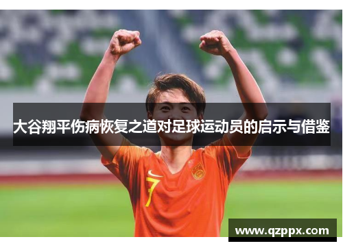 大谷翔平伤病恢复之道对足球运动员的启示与借鉴