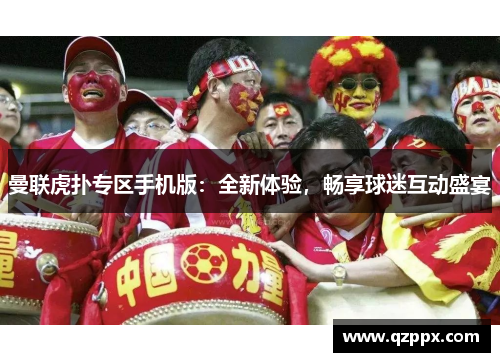 曼联虎扑专区手机版：全新体验，畅享球迷互动盛宴