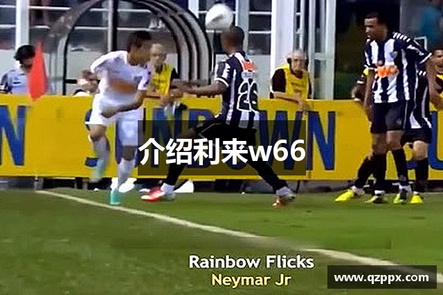 介绍利来w66