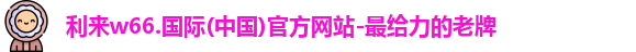 利来w66
